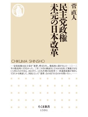 cover image of 民主党政権　未完の日本改革